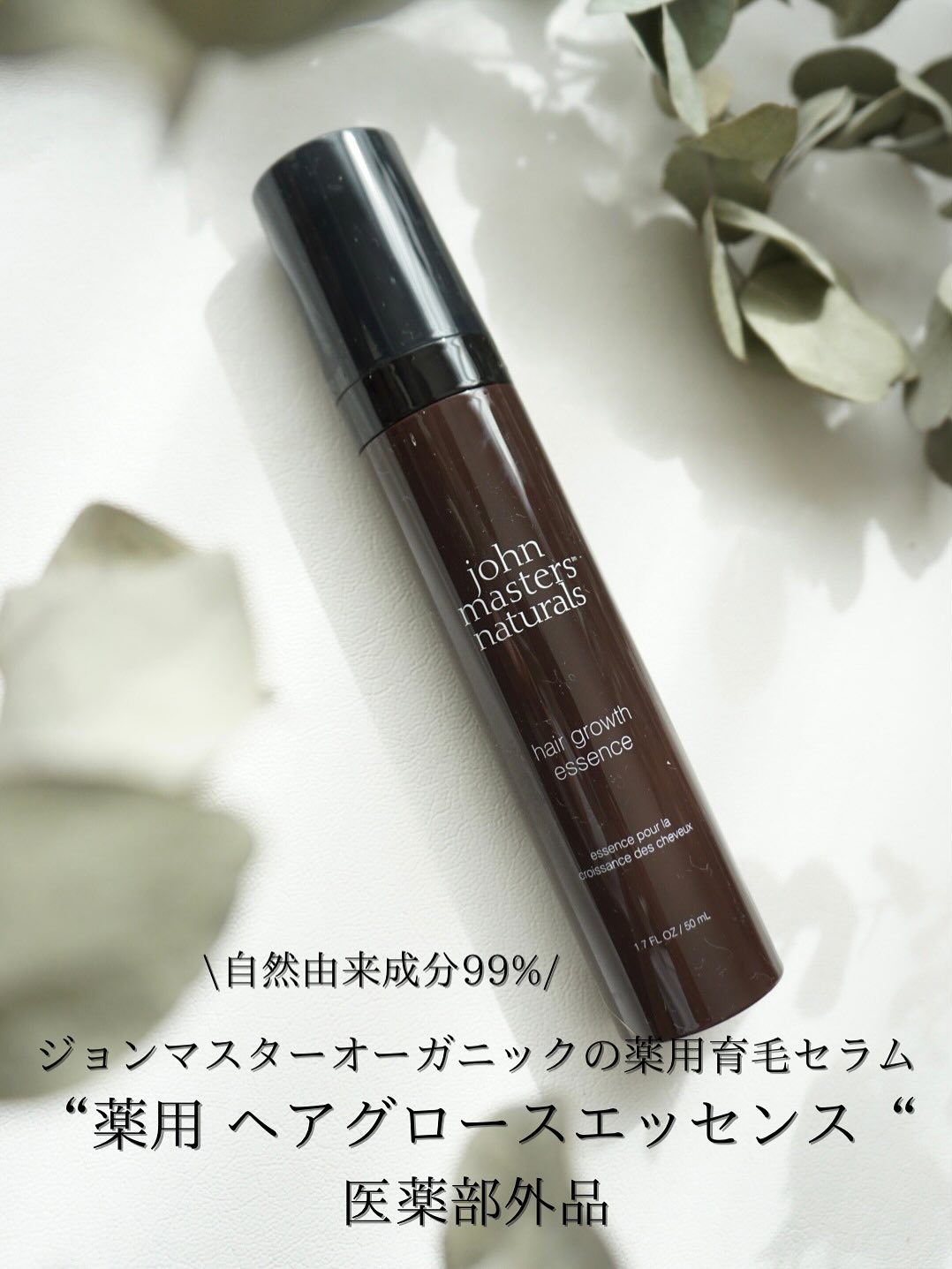 薬用 ヘアグロースエッセンス/john masters organics/頭皮ローションを使ったクチコミ（1枚目）