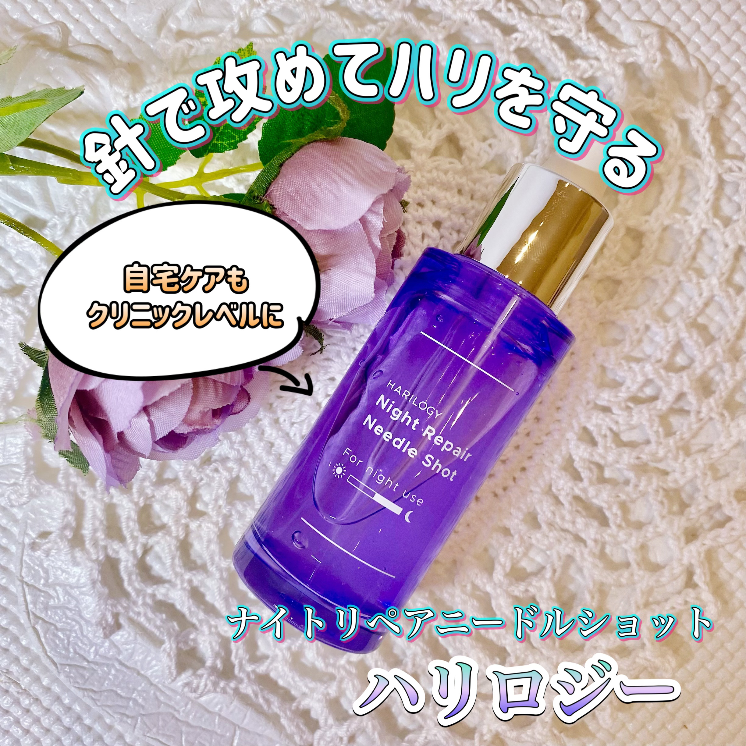 ナイトリペアニードルショット/HARILOGY/美容液を使ったクチコミ（1枚目）