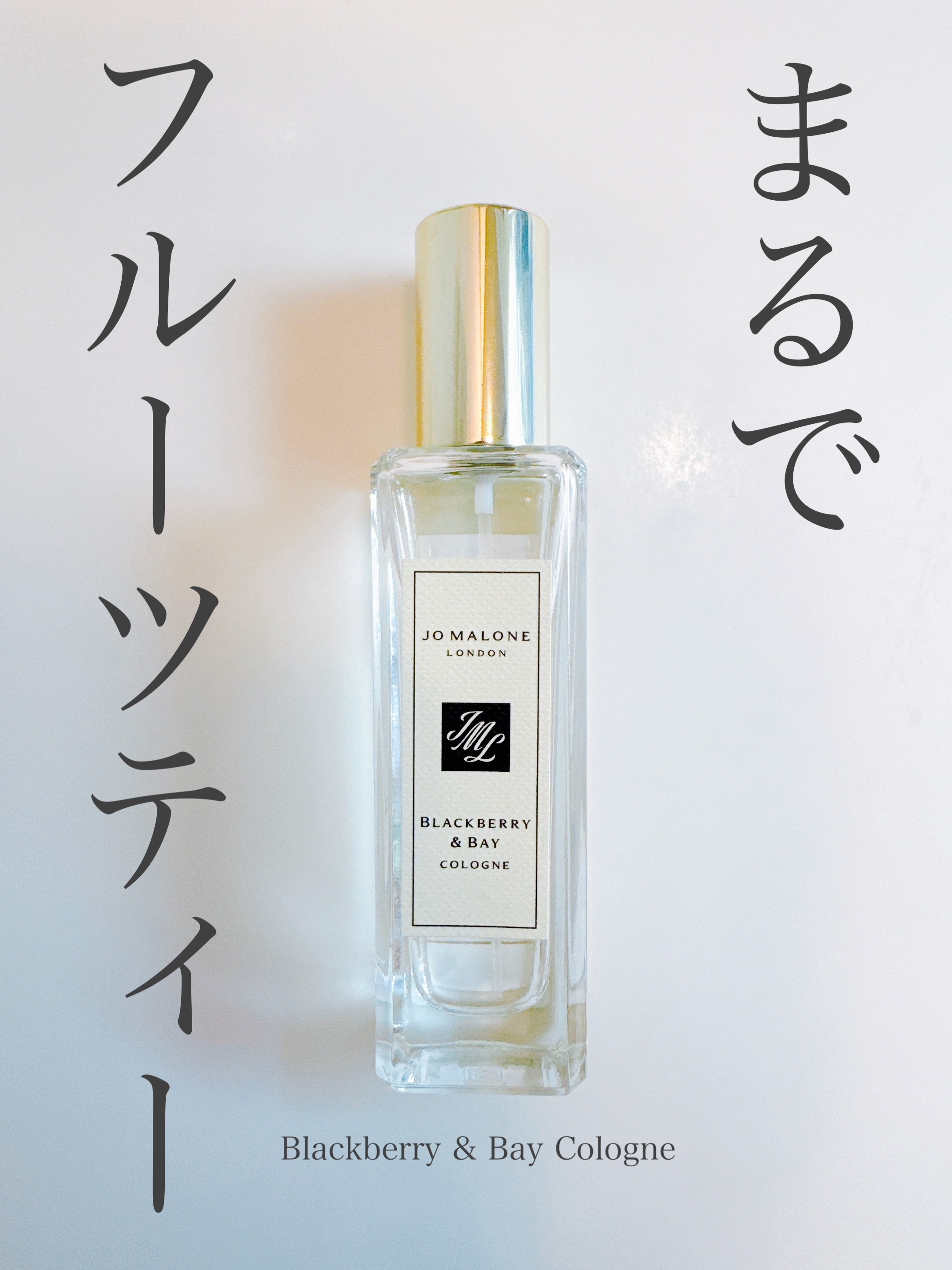 ブラックベリー & ベイ コロン/Jo MALONE LONDON/香水(レディース)を使ったクチコミ（1枚目）