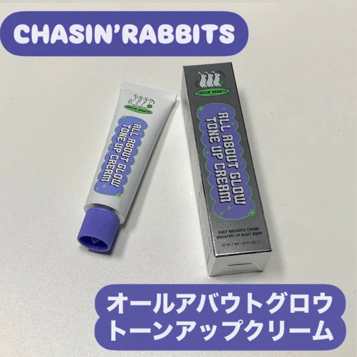 オールアバウトグロウトーンアップクリーム/CHASIN'RABBITS/化粧下地を使ったクチコミ(1枚目)