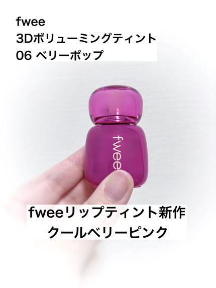 フィー 3Dボリューミングティント/fwee/リップティントを使ったクチコミ(1枚目)