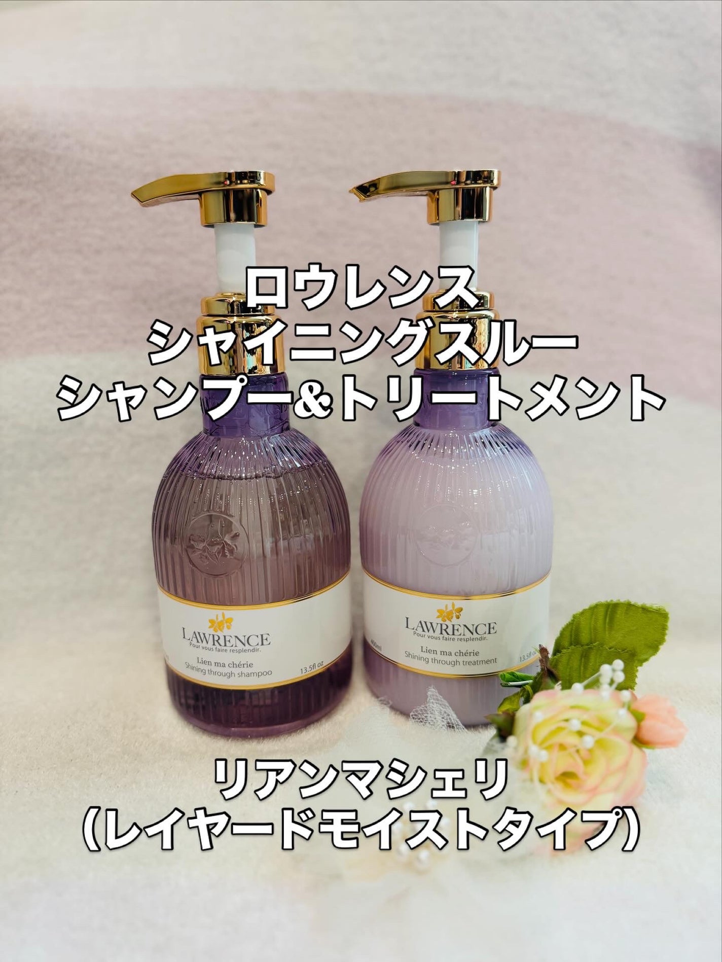 ロウレンス シャイニングスルーシャンプー/トリートメント リアンマシェリ(レイヤードモイストタイプ)/ロウレンス /市販シャンプーを使ったクチコミ(1枚目)