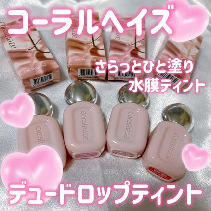 デュー ドロップ ティント/Coralhaze/リップティントを使ったクチコミ(1枚目)