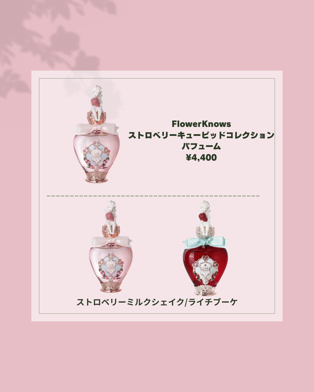 ストロベリーキューピッドコレクションパフューム ストロベリーミルクシェイク/FlowerKnows/香水(その他)を使ったクチコミ（2枚目）