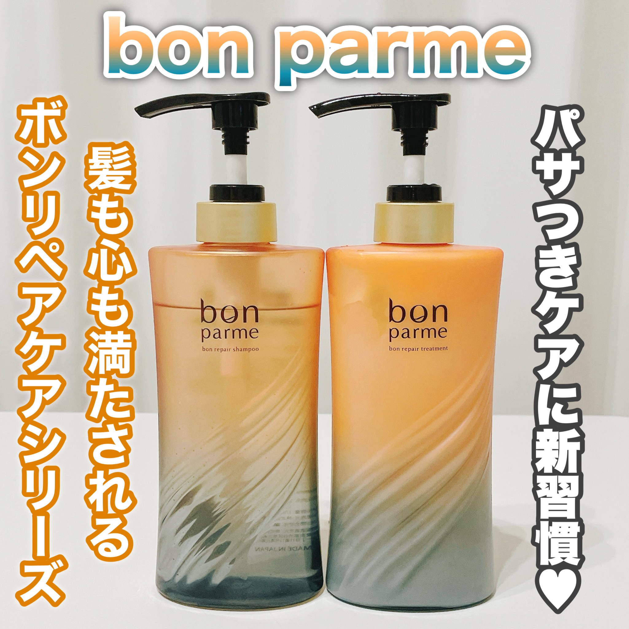 ボンリペア シャンプー/トリートメント/bonparme/シャンプー・コンディショナーを使ったクチコミ（1枚目）