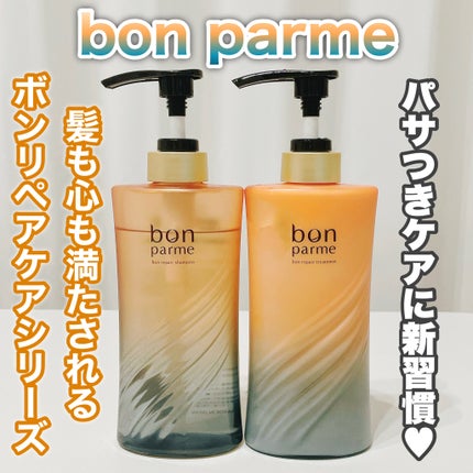 ボンリペア シャンプー/トリートメント/bonparme/シャンプー・コンディショナーを使ったクチコミ(1枚目)
