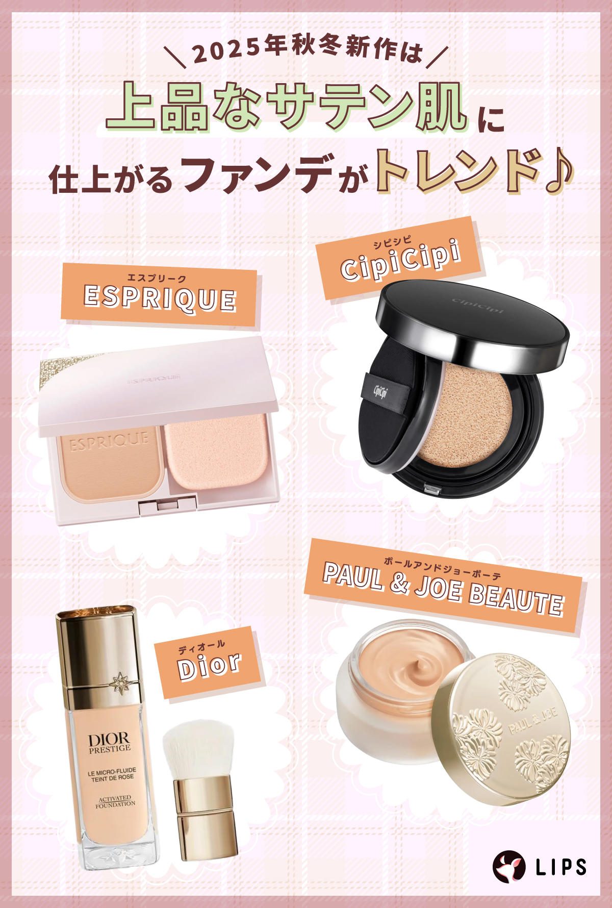 2025年秋冬新作は “上品なサテン肌”に仕上がる ファンデがトレンド♪ESPRIQUE（エスプリーク）・CipiCipi（シピシピ）・Dior（ディオール）・PAUL & JOE BEAUTE（ポールアンドジョーボーテ）がおすすめ。