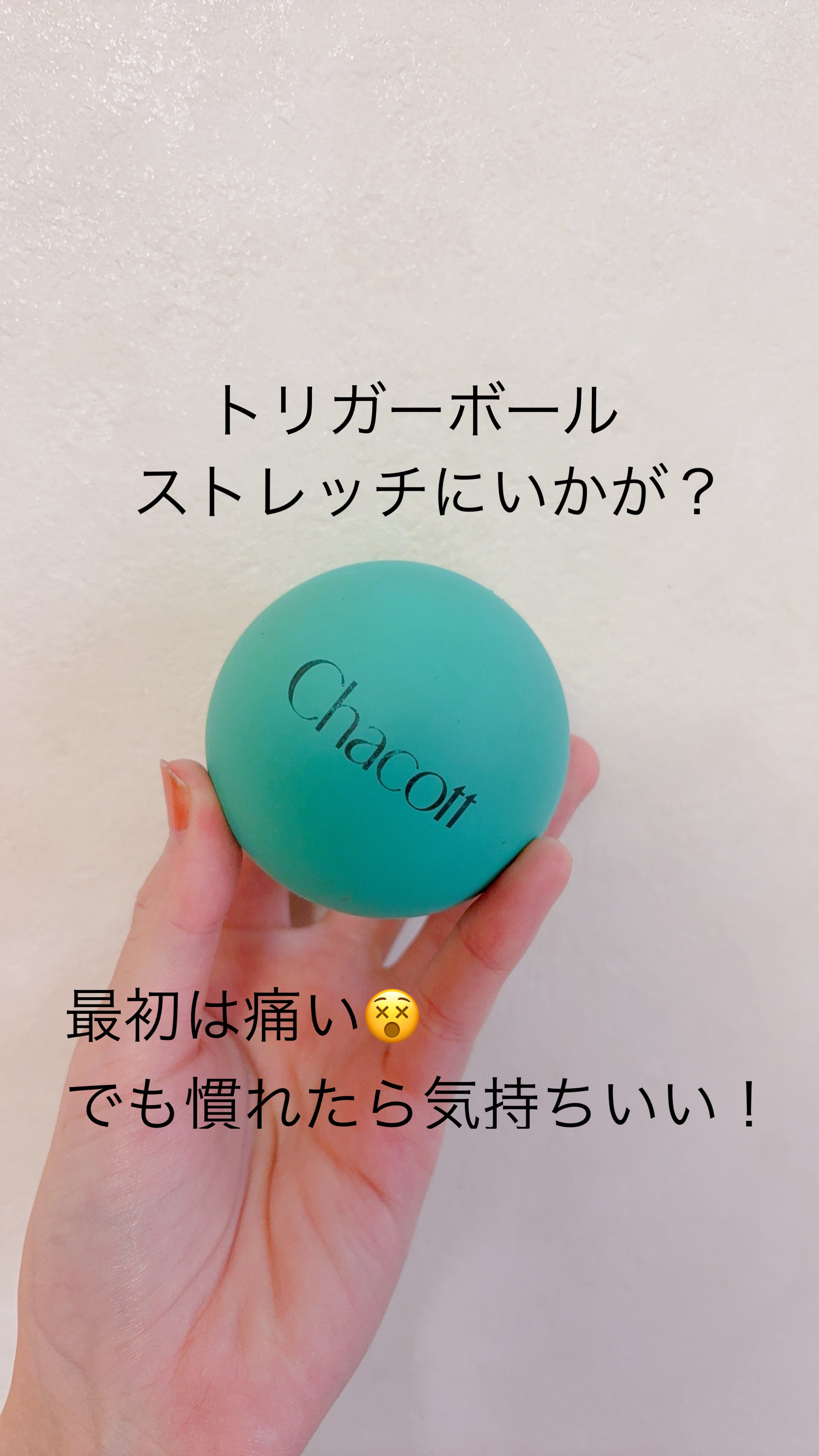 〜トリガーボール、ストレッチにいかが？〜

最初はかなり痛い😵トリガーボール。
ストレッチの時に使うと、体がよくほぐれる気がします。
使う日と、使わない日ではやっぱり少し違う…🤔

寝っ転がって背中をコロコロ〜
座って足首周りをコロコロ