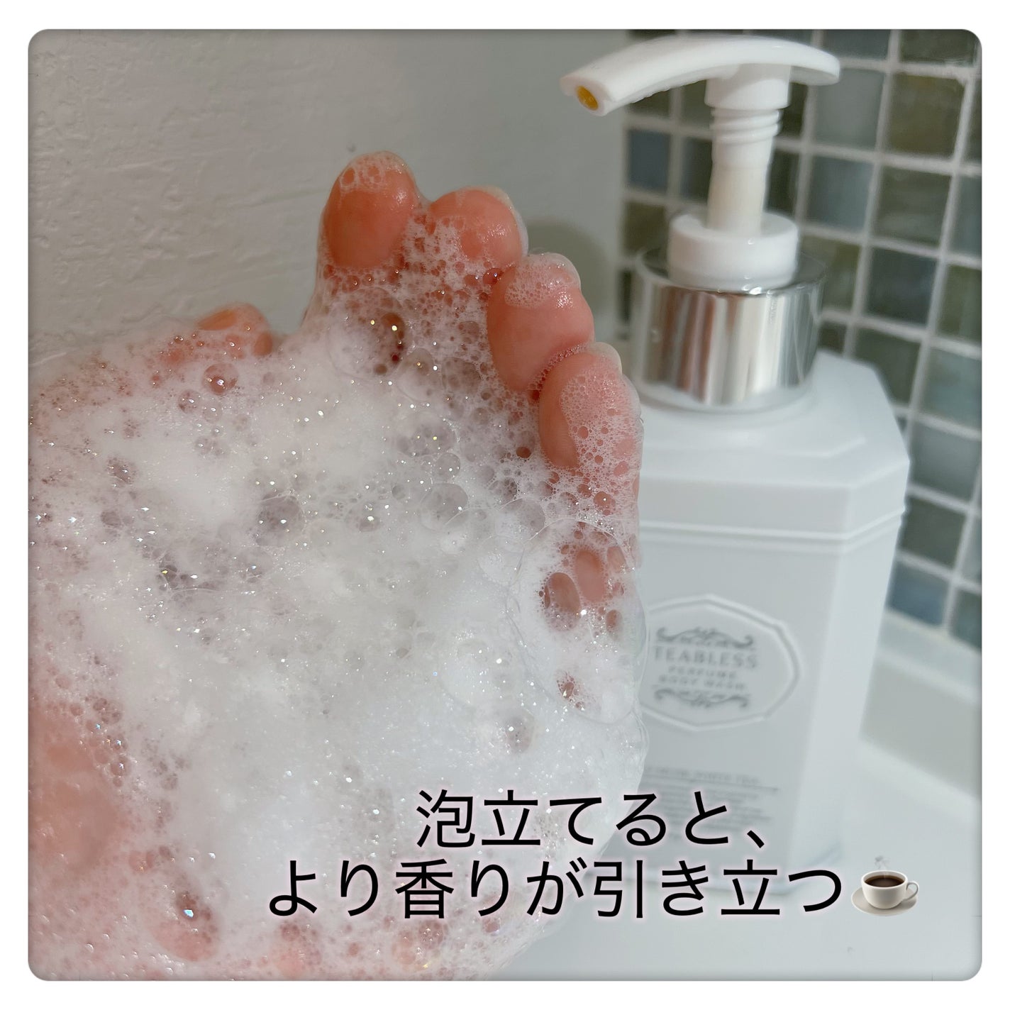 パフュームボディウォッシュ リリームスクホワイトティー/TEABLESS/ボディソープを使ったクチコミ(3枚目)