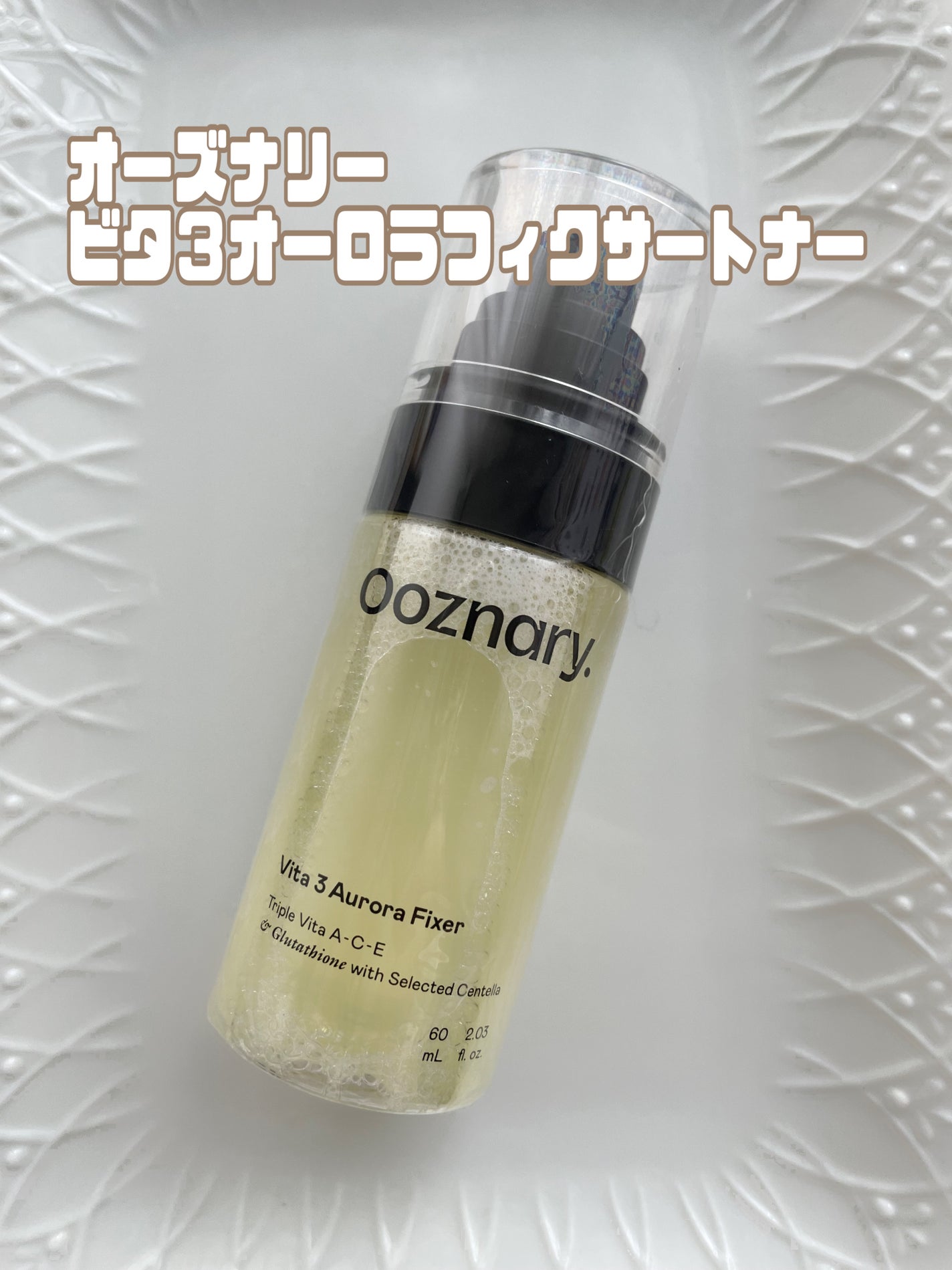 ビタ3オーロラフィクサートナー/オーズナリー/フィックスミストを使ったクチコミ(1枚目)
