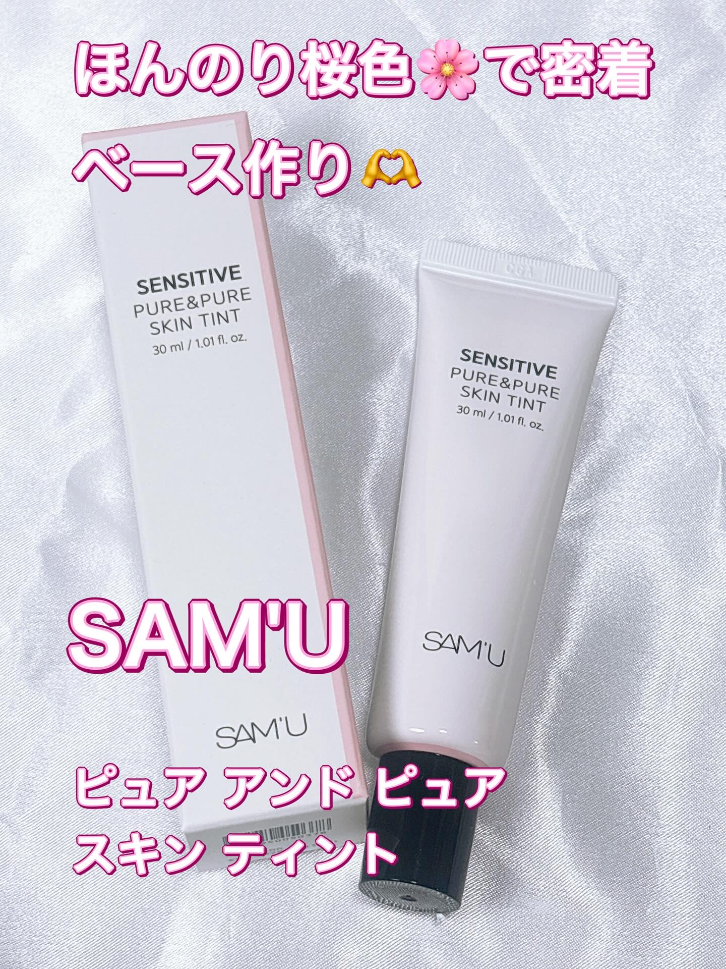 センシティブピュア＆ピュアスキンティント/SAM'U/化粧下地を使ったクチコミ（1枚目）