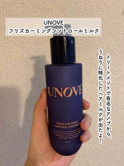 フリズカーミングコントロールヘアミルク/UNOVE/ヘアミルクを使ったクチコミ(1枚目)