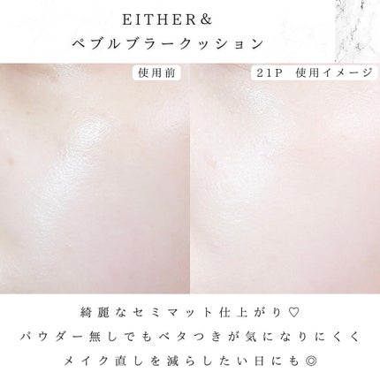 Pebble Blur Cushion/EITHER&/クッションファンデーションを使ったクチコミ(5枚目)