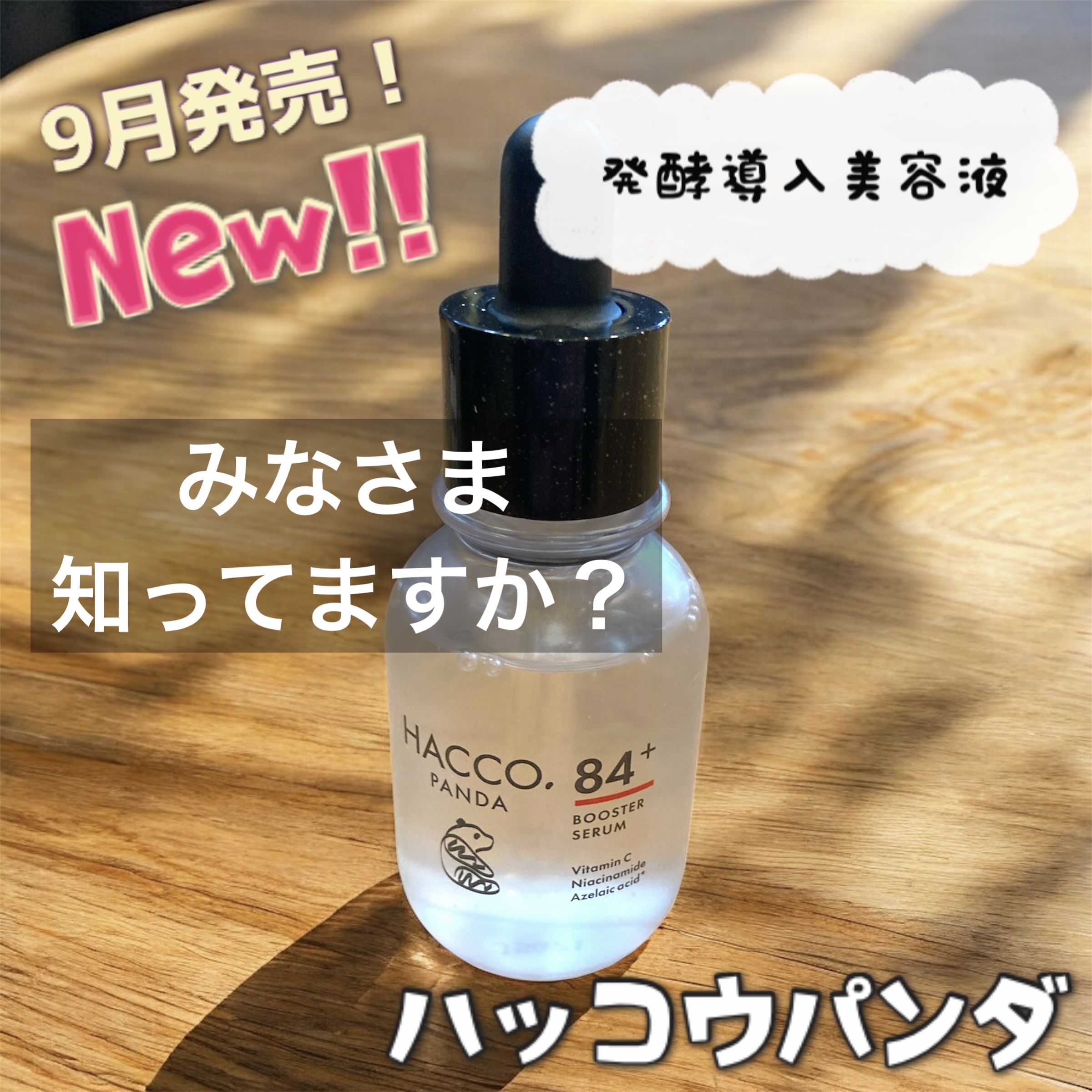 ハッコウパンダ 発酵導入美容液/HACCO.PANDA/ブースター・導入液を使ったクチコミ（1枚目）
