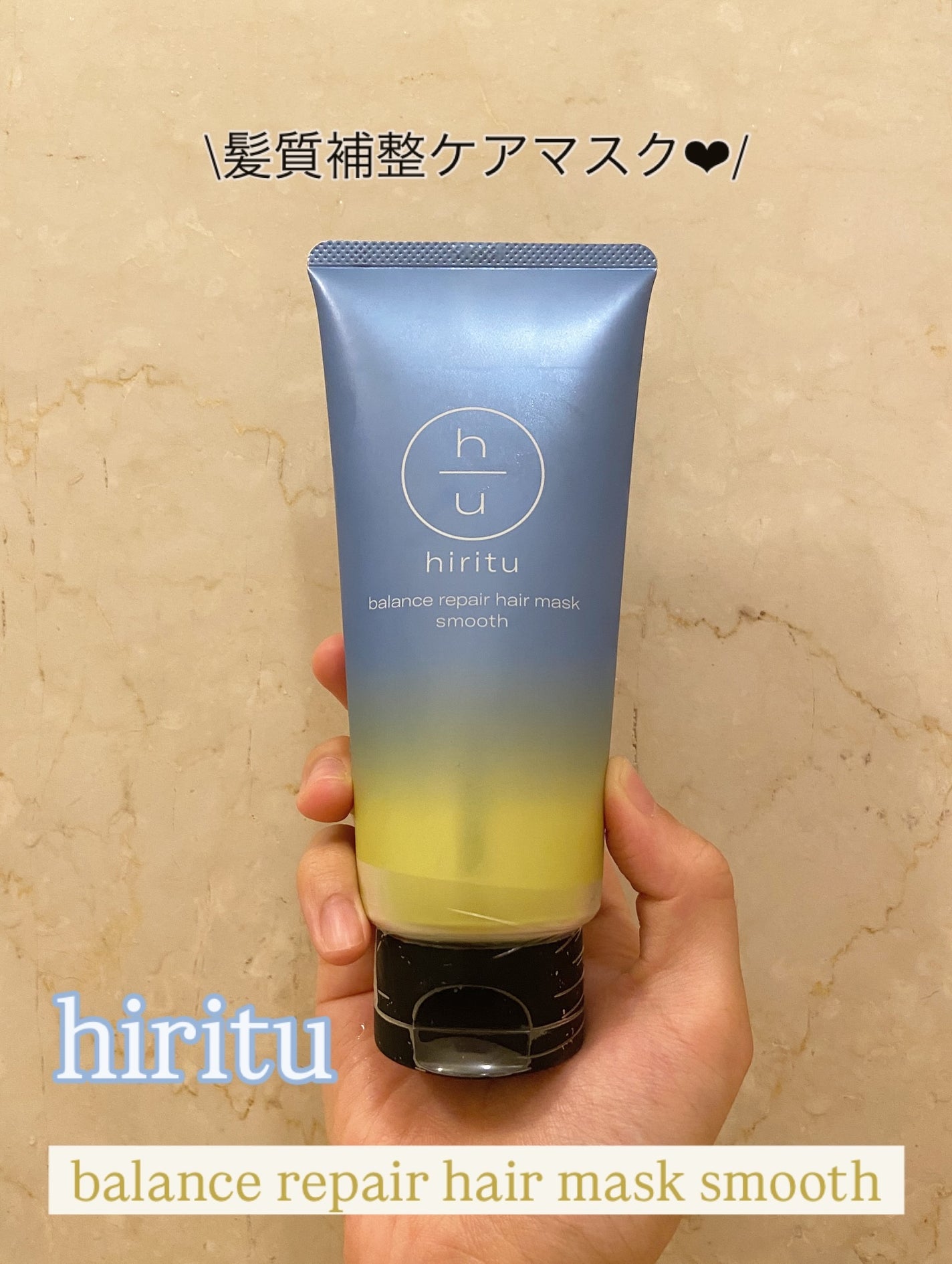 ヒリツ バランスリペアヘアマスク スムース/hiritu/ヘアマスク・ヘアパックを使ったクチコミ(1枚目)