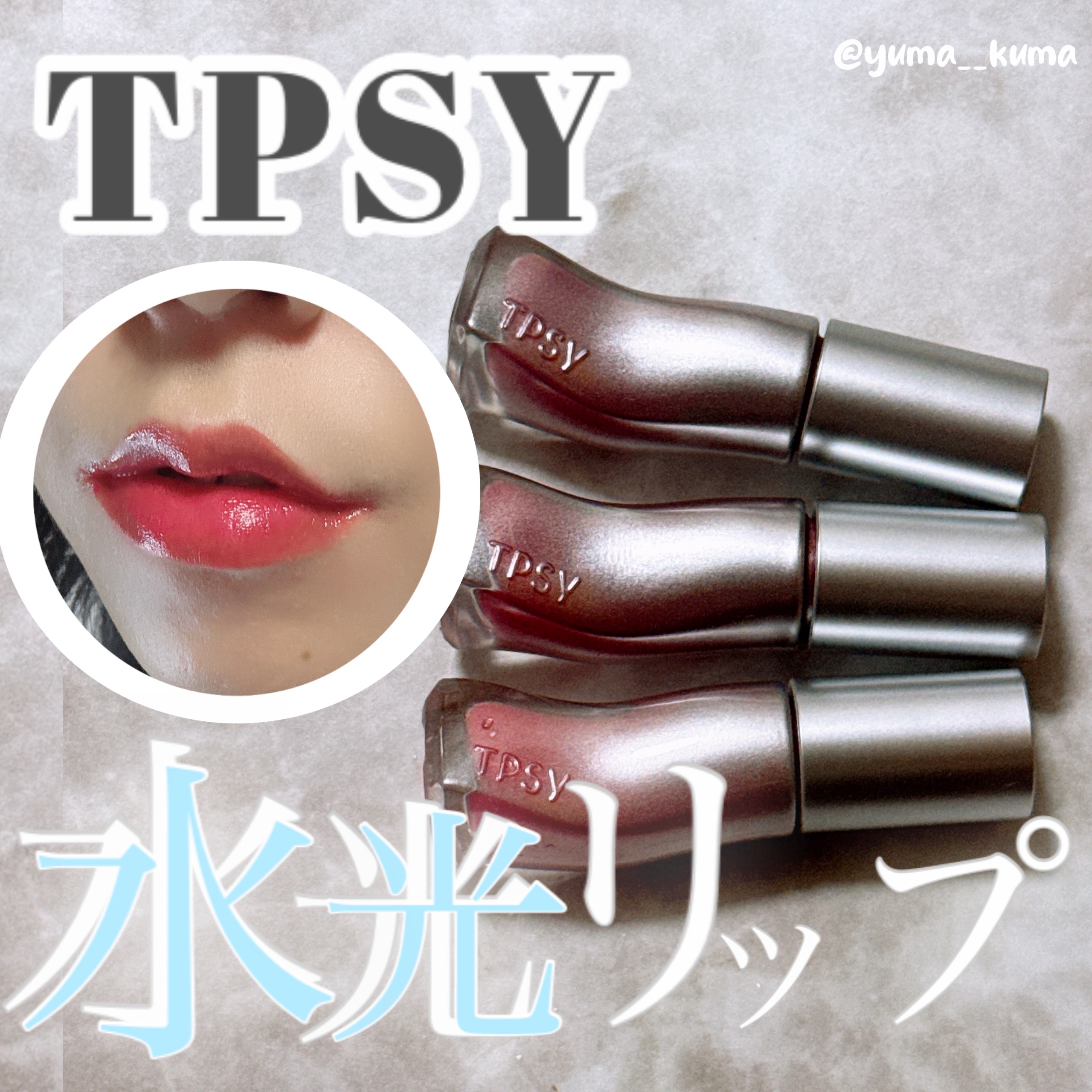 ジューシーリッププランパー6g/TPSY/リッププランパーを使ったクチコミ（1枚目）