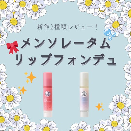 メンソレータム リップフォンデュ/メンソレータム/リップバームを使ったクチコミ(1枚目)