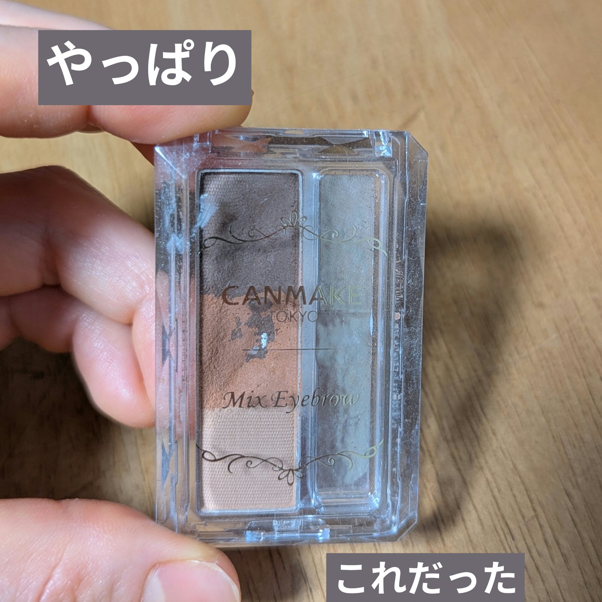 ミックスアイブロウ/キャンメイク/パウダーアイブロウを使ったクチコミ（1枚目）
