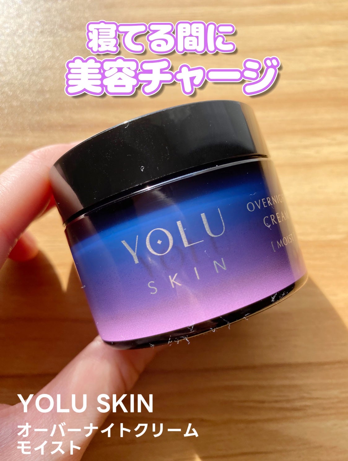 ヨル スキン オーバーナイトクリーム モイスト/YOLU/フェイスクリームを使ったクチコミ(1枚目)