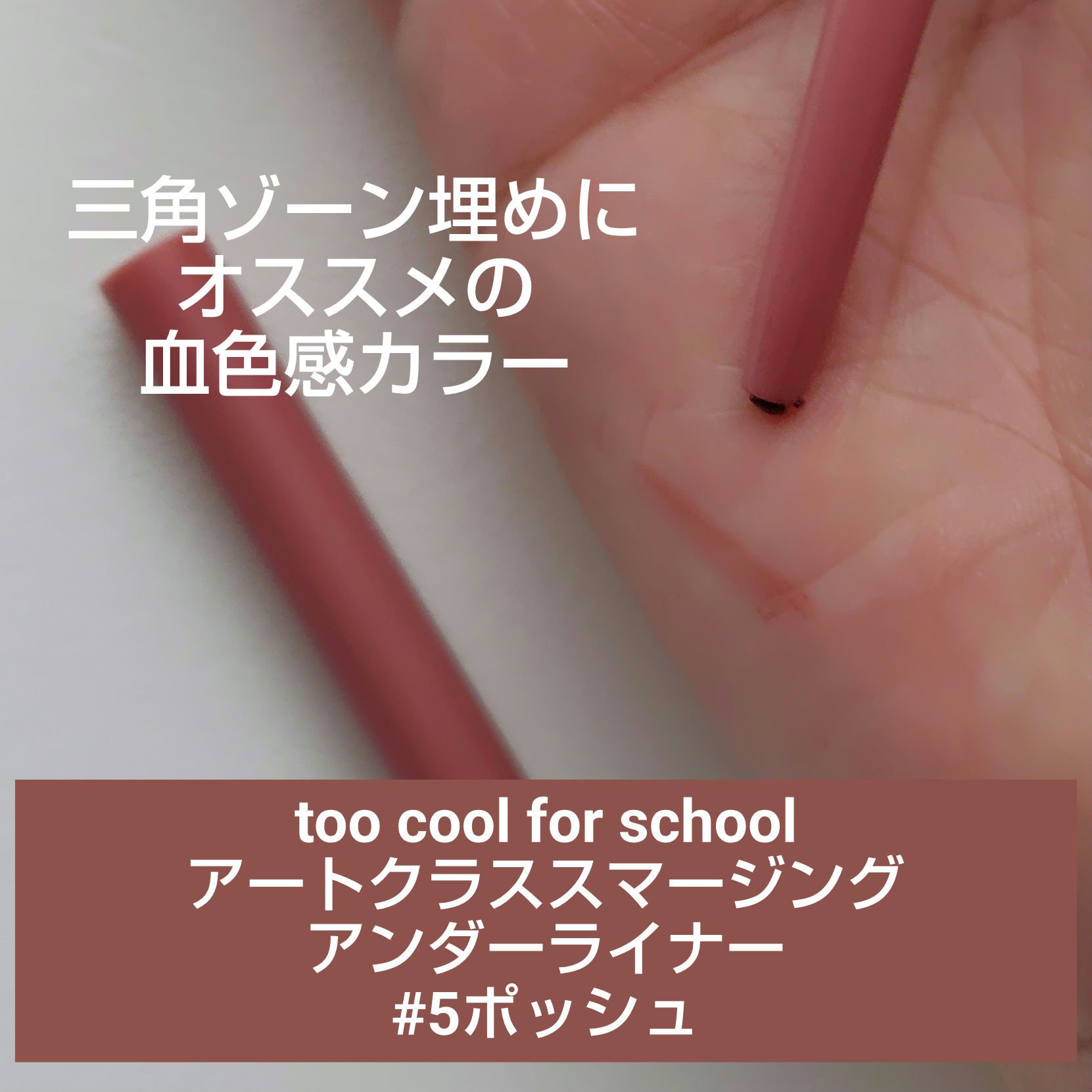 アートクラス スマージングアンダーライナー 05 ポッシュ(Posh)/too cool for school/ペンシルアイライナーを使ったクチコミ（1枚目）