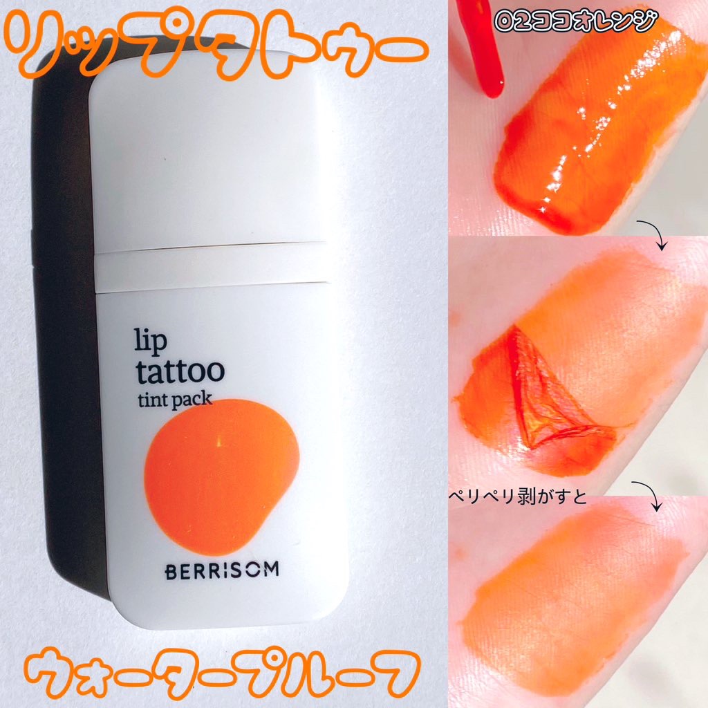 ベリサム ウォータープランピング リップタトゥーのクチコミ「貼って剥がすだけで色付くBERRISOM（ベリサム）のリップタトゥーティント♡短時間でOKだし.....」（2枚目）