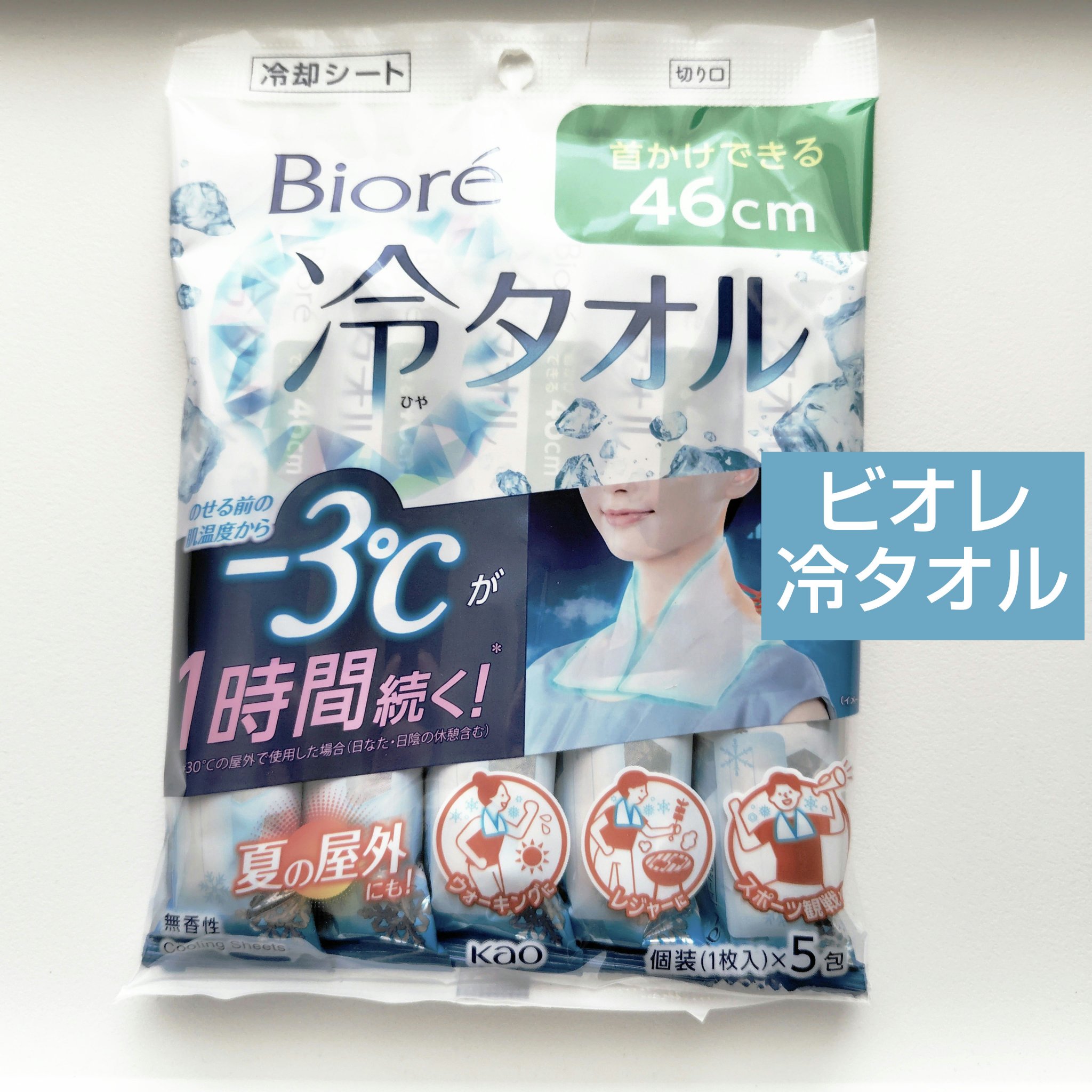 「花王」様からプレゼントキャンペーンでいただきました

ビオレ
冷シート 冷タオル 無香性　個装(1枚入)×5包

【商品の特徴】
・冷却シート
・首かけできる46cm(46cm×20cm)
・ヒアルロン酸配合
・無香性
・個包装で持ち運び