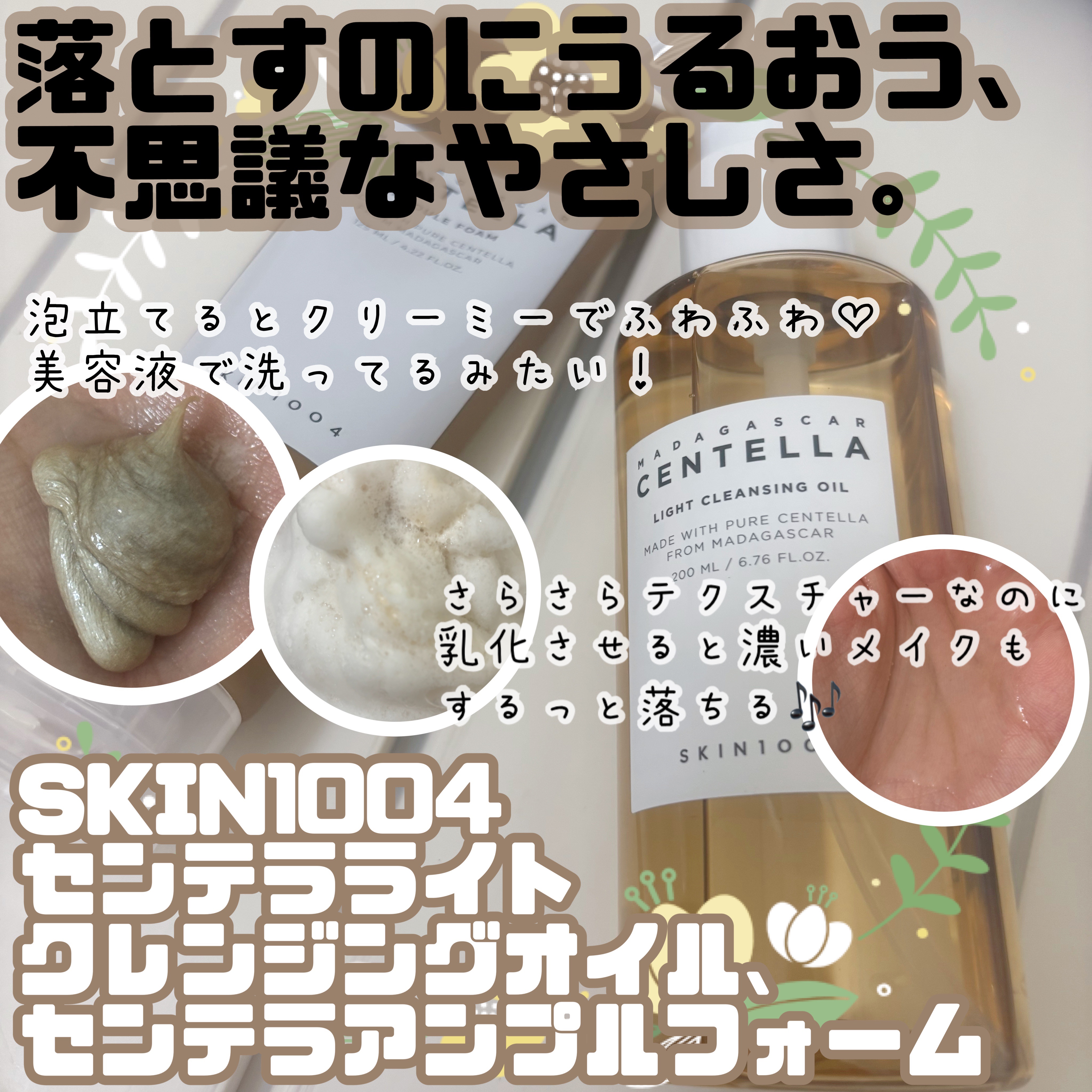 ✨SKIN1004✨
〝センテラケア〟で叶えるクレンジング＆洗顔ルーティン💆‍♀️💖

🌿 センテラライトクレンジングオイル
乾いた肌にのせるとスーッと馴染んで、重たさゼロ！
水を足すとしっかり乳化して、ベースメイクも濃いめのアイメイ