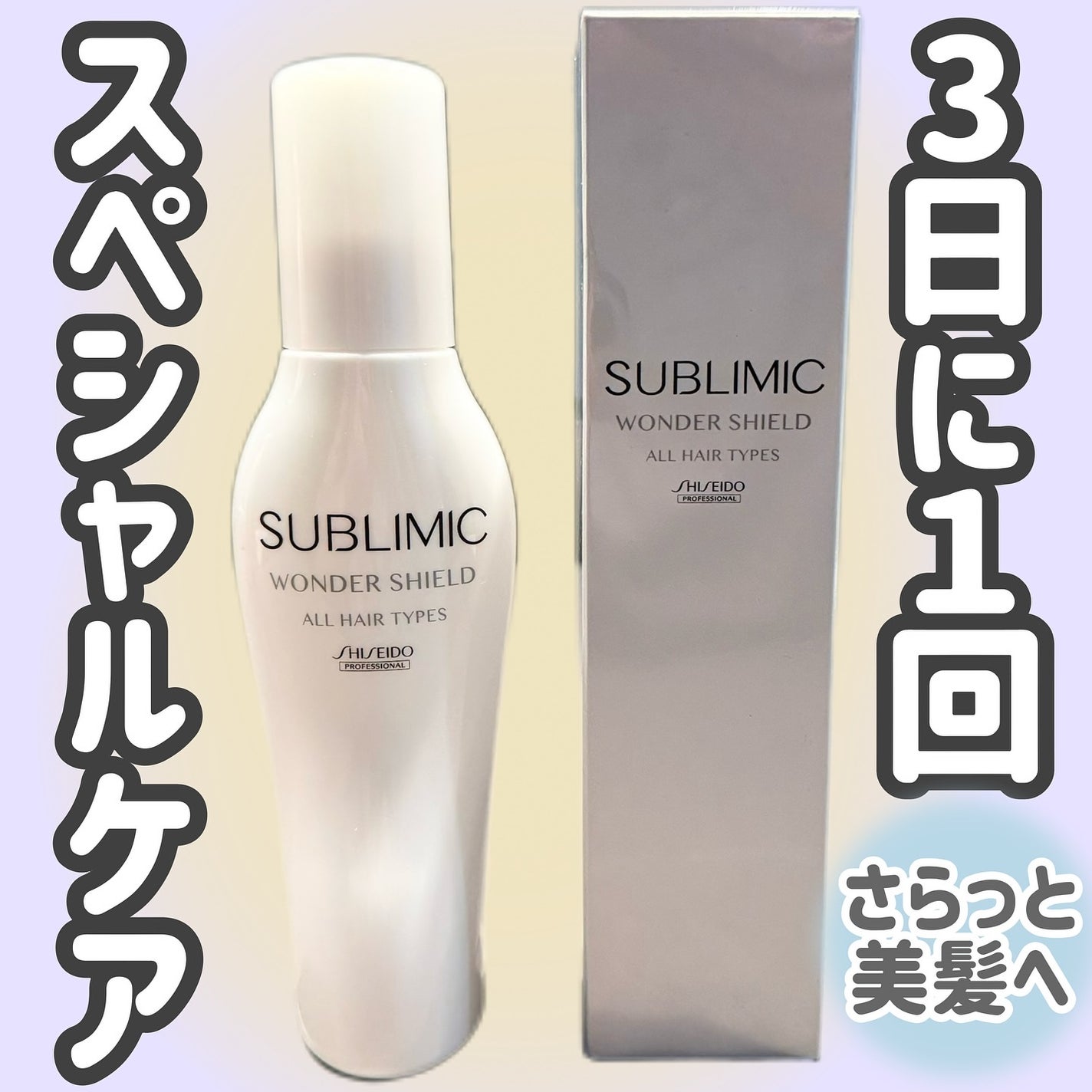 ワンダーシールド/サブリミック/アウトバストリートメントを使ったクチコミ(1枚目)