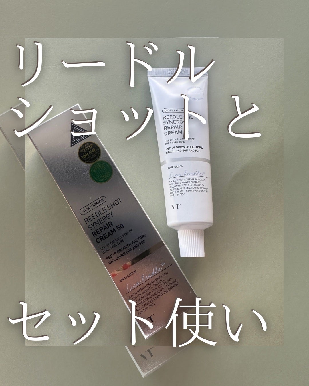 リドルショットシナジーリペアクリーム50/VT/フェイスクリームを使ったクチコミ(1枚目)