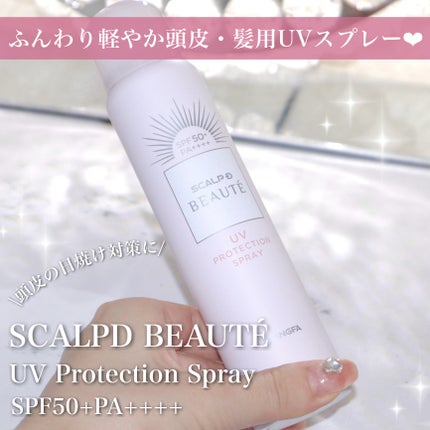 スカルプDボーテ UVスプレー/アンファー(スカルプD)/頭皮ケアを使ったクチコミ(1枚目)