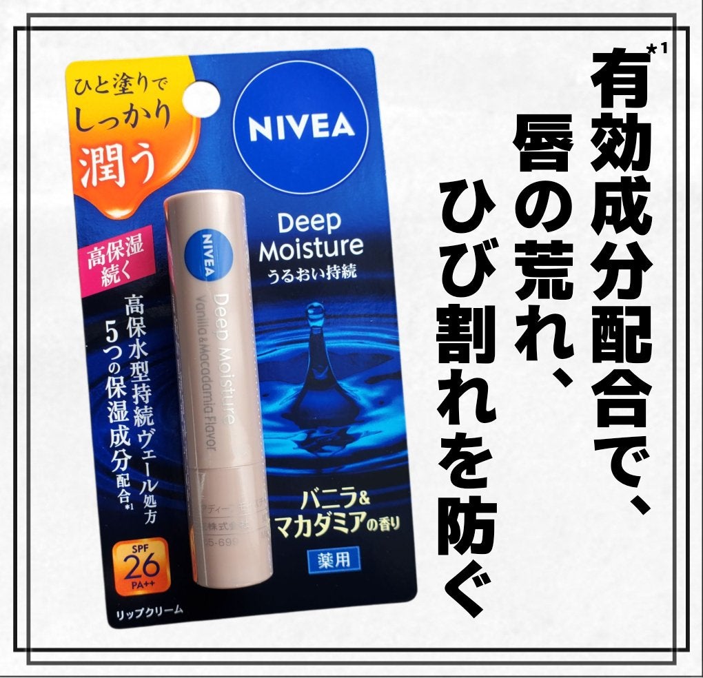 ニベア ディープモイスチャーリップ/ニベア/リップクリームを使ったクチコミ(1枚目)