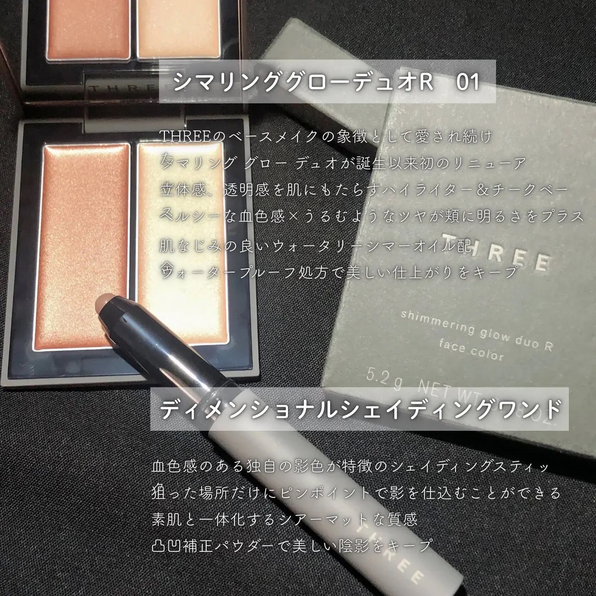 THREE シマリング グロー デュオ R/THREE/クリームハイライトを使ったクチコミ（2枚目）