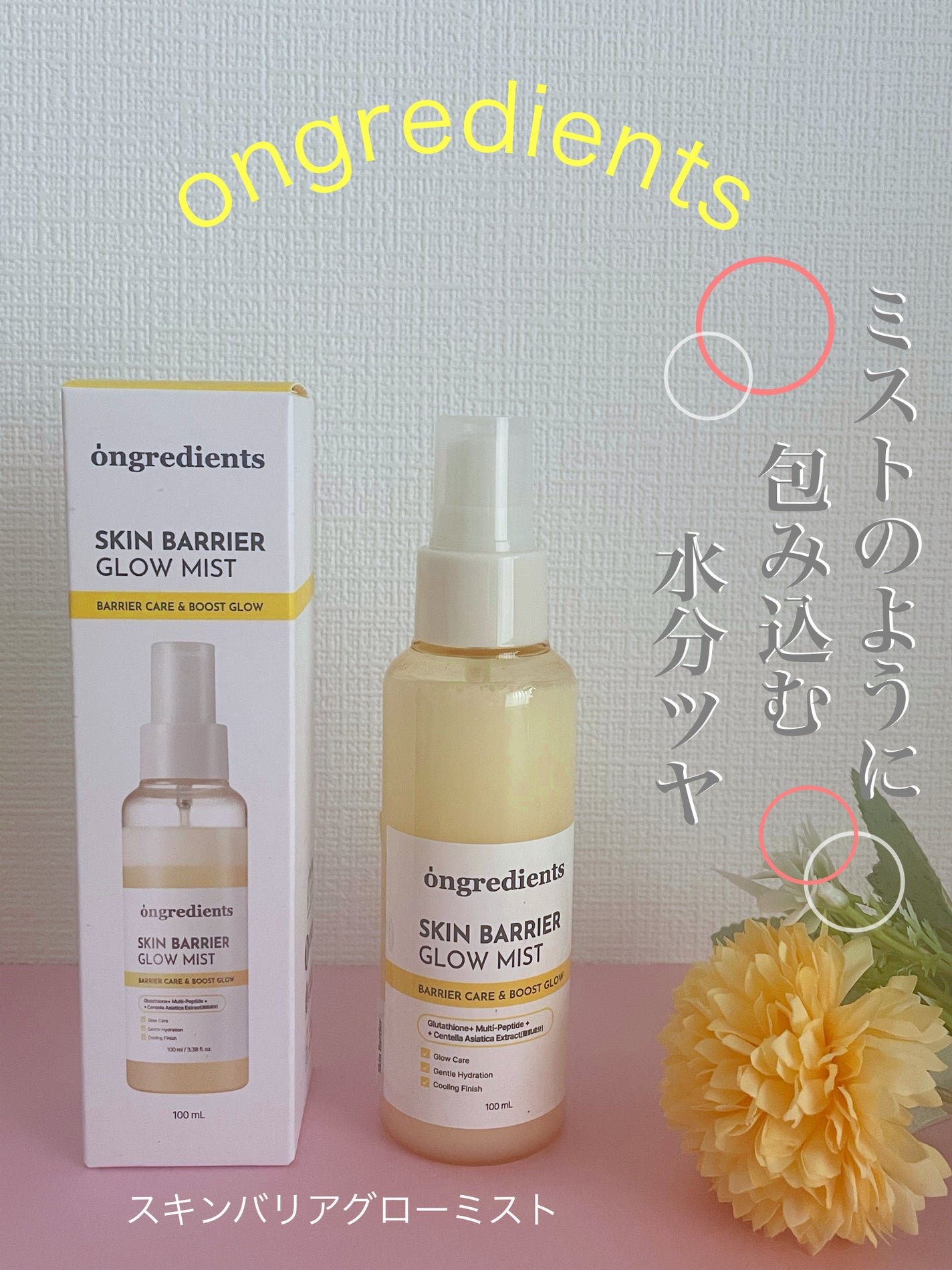 オングリディエンツ スキンバリアグローミスト/Ongredients/ミスト状化粧水を使ったクチコミ(1枚目)