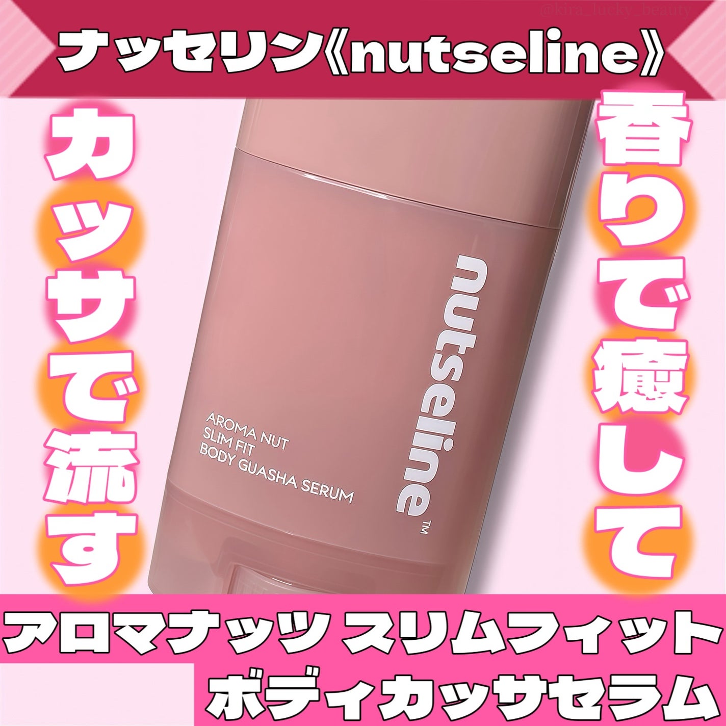 アロマナッツスリムフィットボディカッサセラム/nutseline/美容液を使ったクチコミ(1枚目)