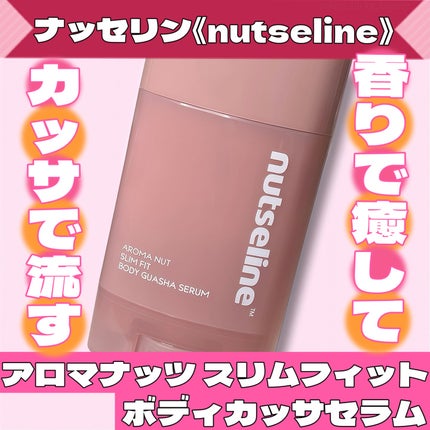 アロマナッツスリムフィットボディカッサセラム/nutseline/美容液を使ったクチコミ(1枚目)