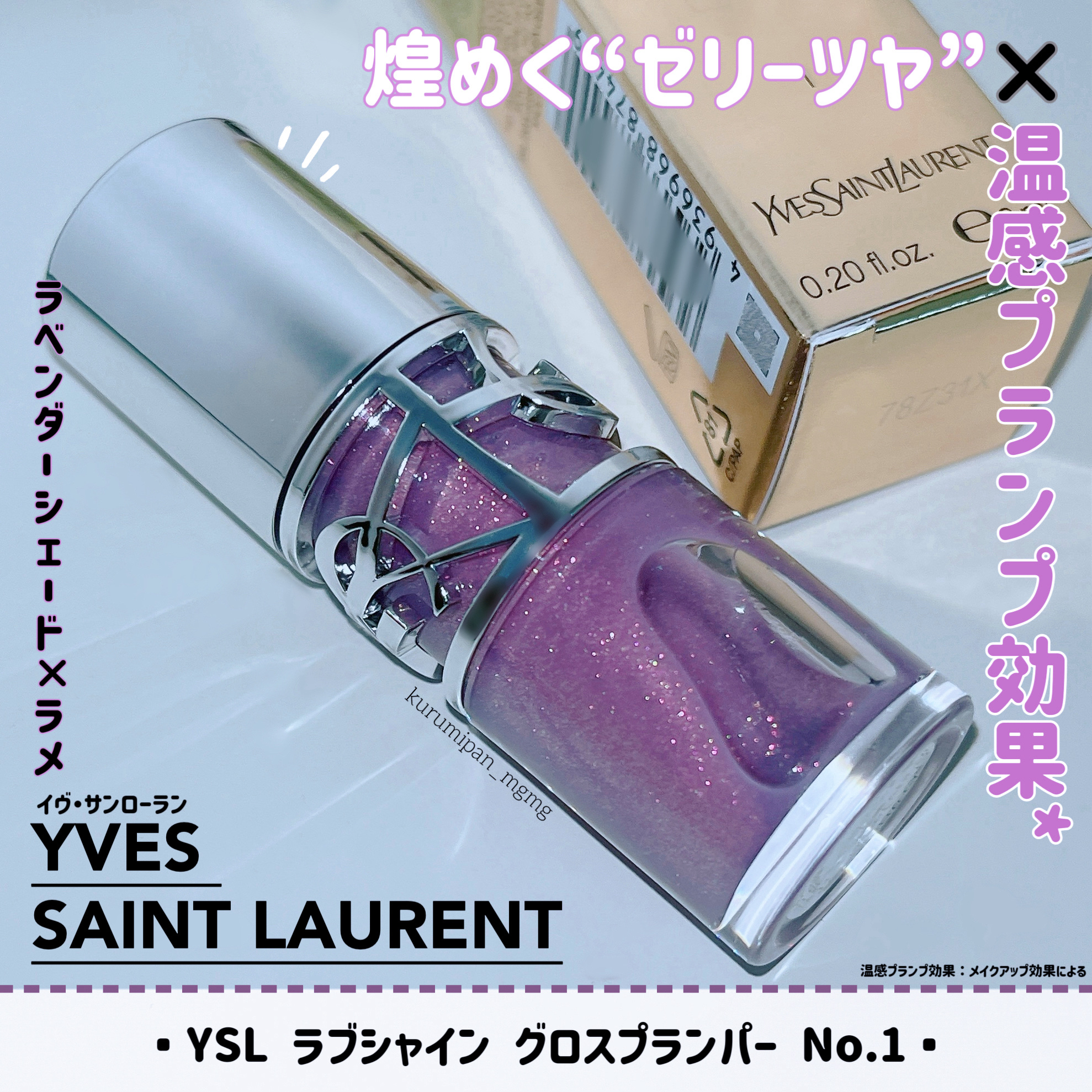 YSL ラブシャイン グロスプランパー/YVES SAINT LAURENT BEAUTE/リップグロスを使ったクチコミ（1枚目）