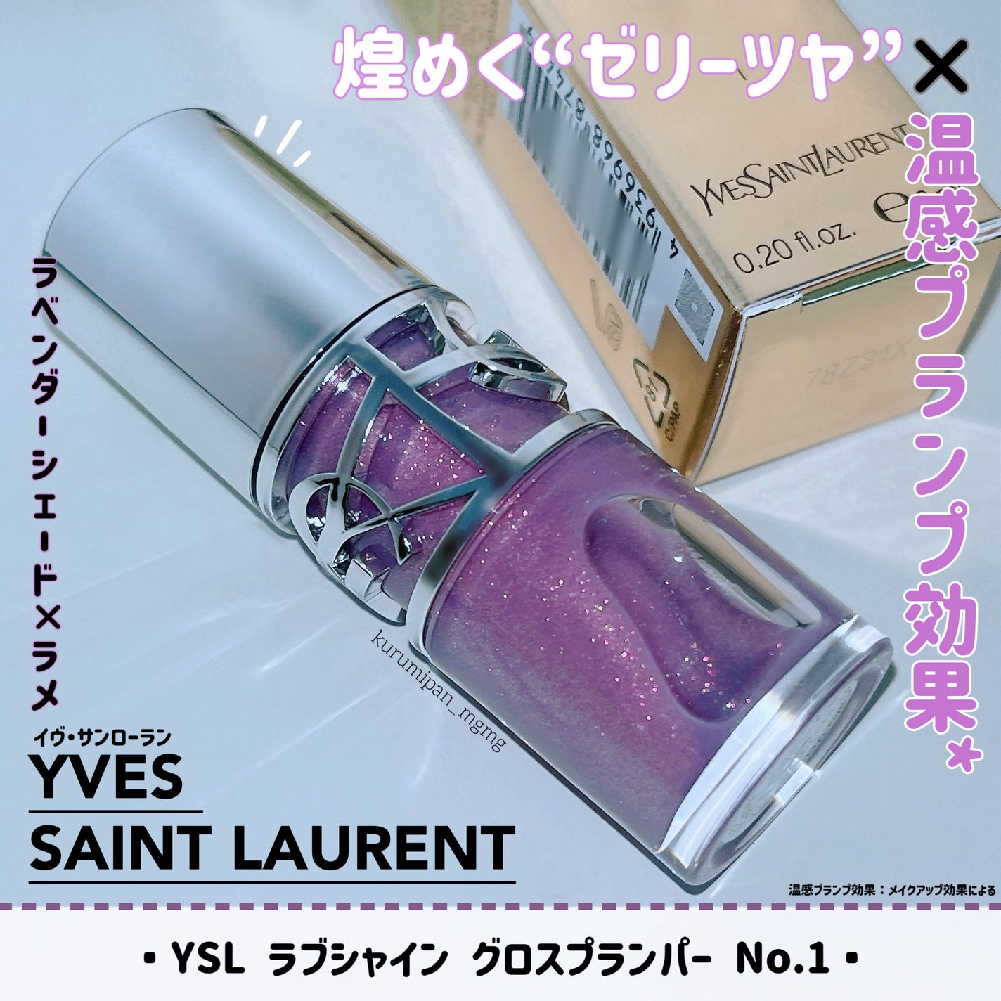 YSL ラブシャイン グロスプランパー/YVES SAINT LAURENT BEAUTE/リップグロスを使ったクチコミ(1枚目)