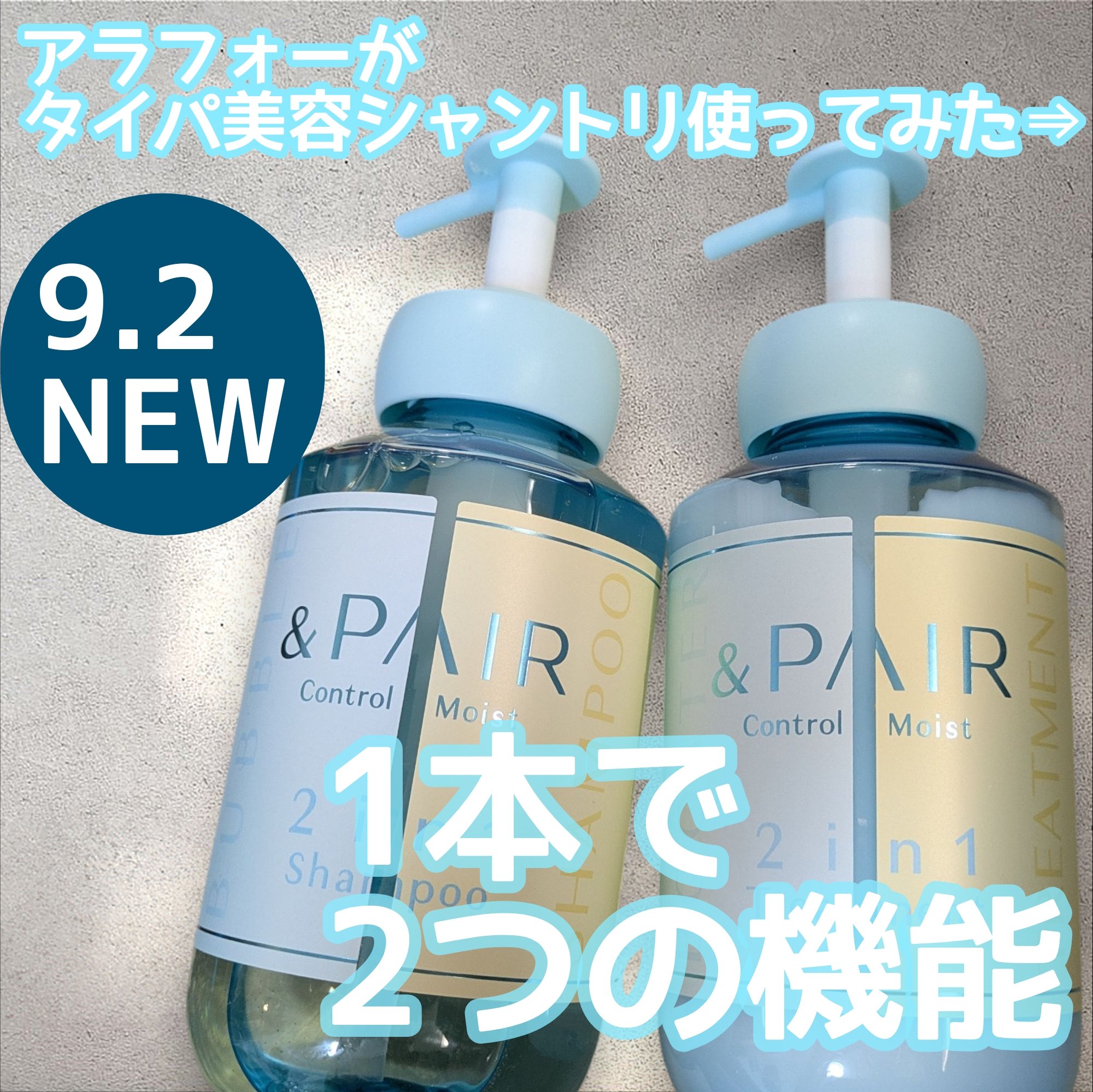 ‐‐‐‐‐‐‐‐‐‐‐‐‐‐‐‐‐‐‐‐‐‐‐‐‐‐‐‐‐‐‐‐

＆PAIR
コントロール モイスト 2in1 シャンプー
 1,595円(税込)/450mL

＆PAIR
コントロール モイスト 2in1 シャンプー
1,595円(税込