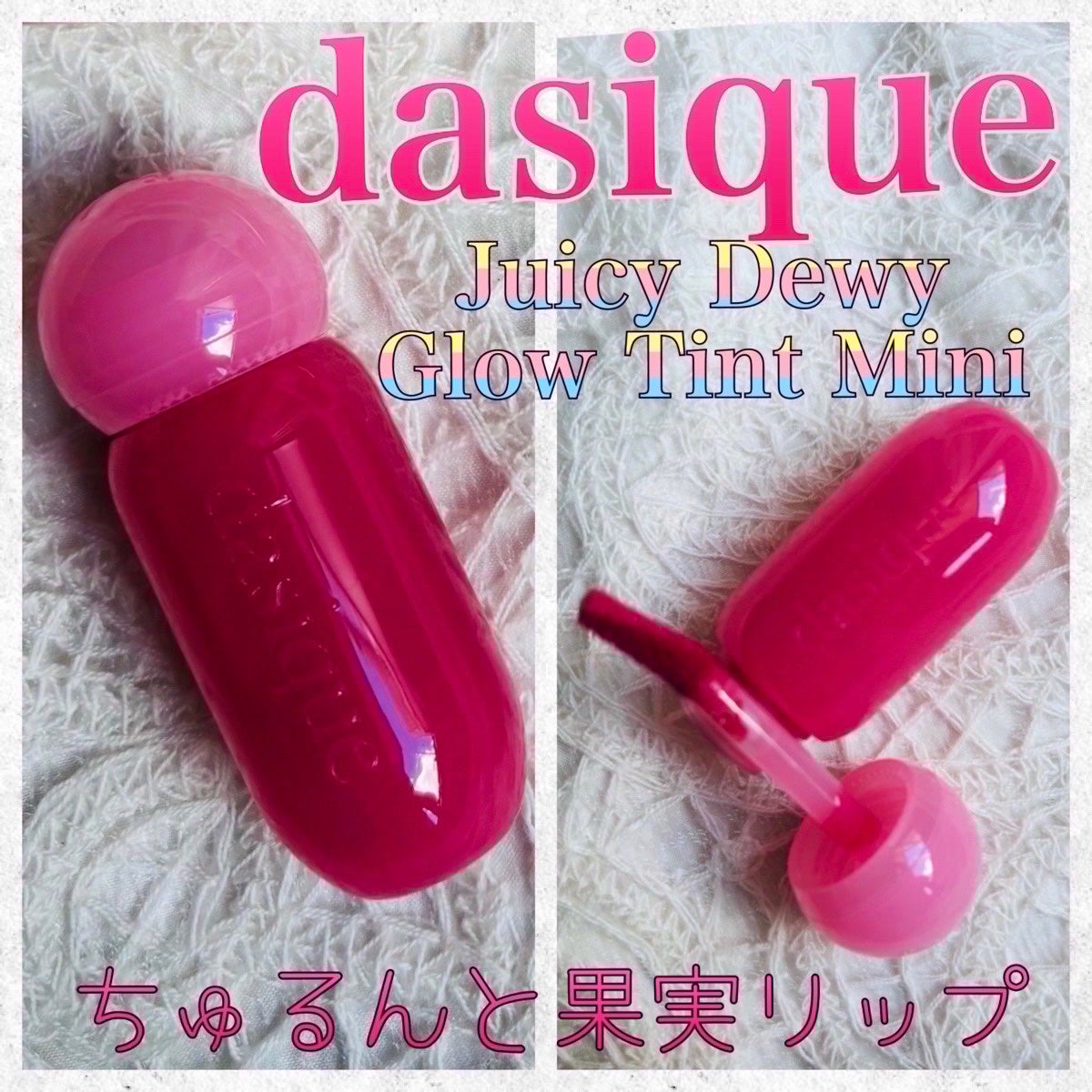 ジューシーデューイグロウティント/dasique/リップティントを使ったクチコミ(1枚目)