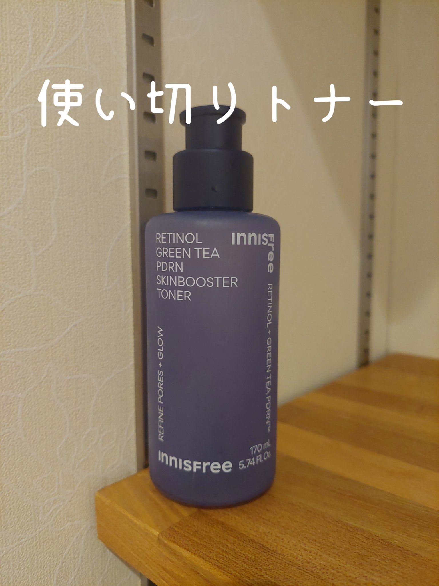 レチノール　PDRN　アドバンスド　エッセンスローション/innisfree/化粧水を使ったクチコミ（1枚目）