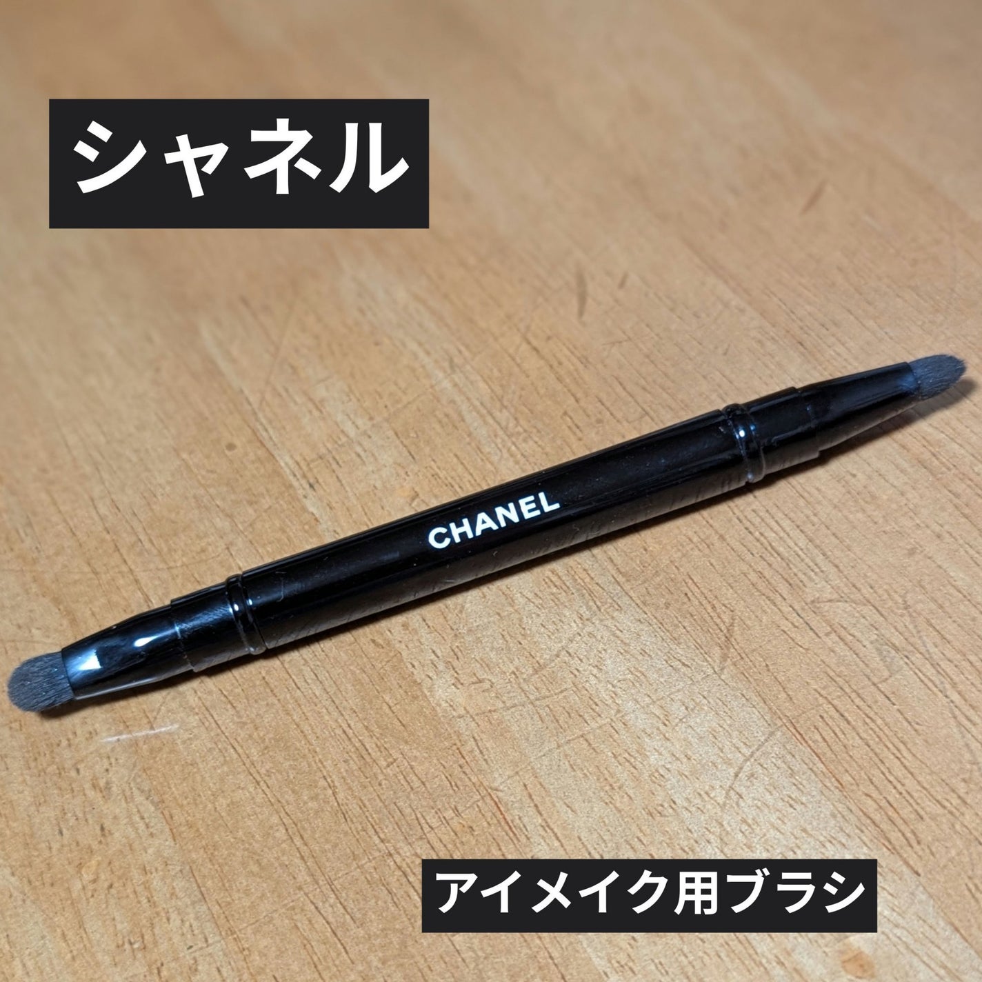 パンソー デュオ コントゥール/CHANEL/メイクブラシを使ったクチコミ(1枚目)