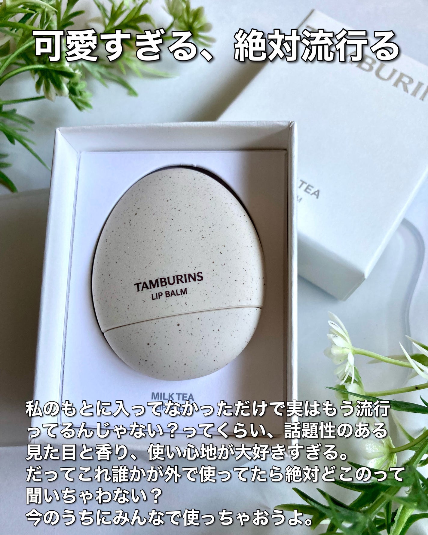 THE EGG LIP BALM/tamburins/リップバームを使ったクチコミ(6枚目)