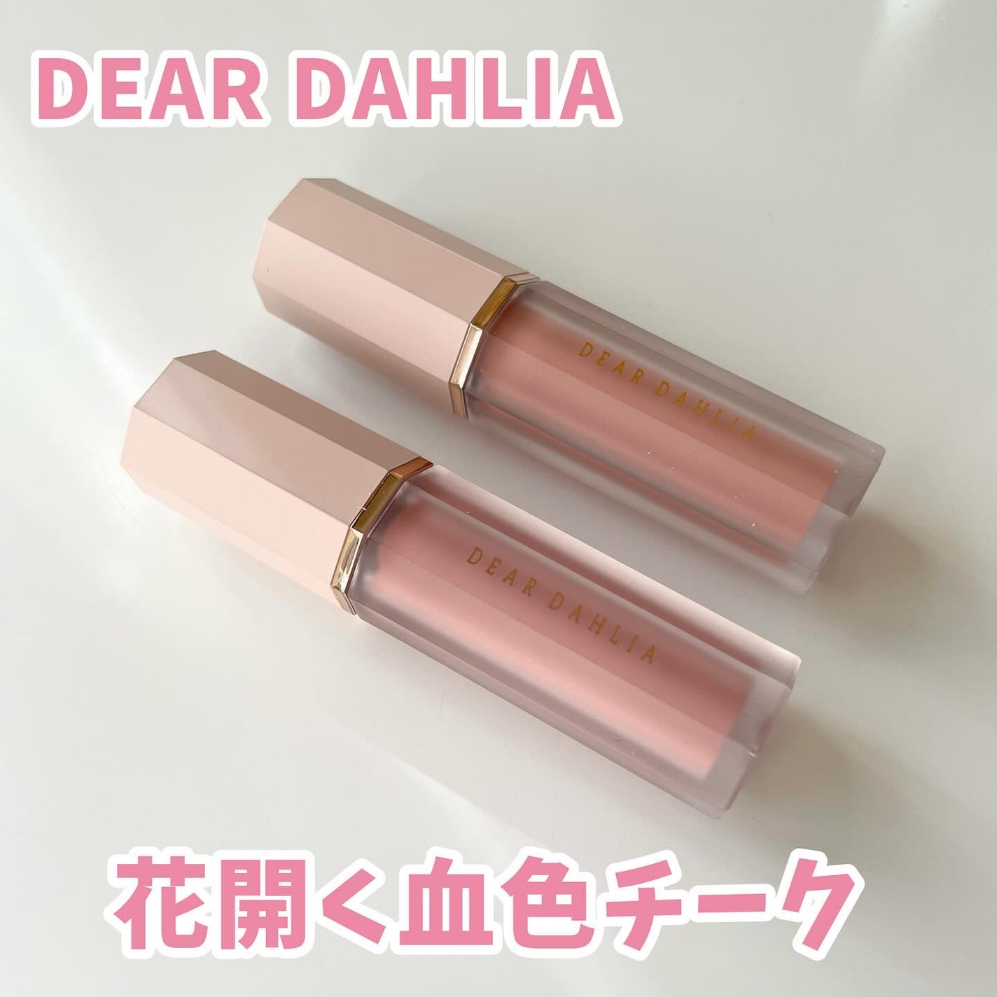 ペタルドロップリキッドブラッシャー/DEAR DAHLIA/リキッドチークを使ったクチコミ(1枚目)