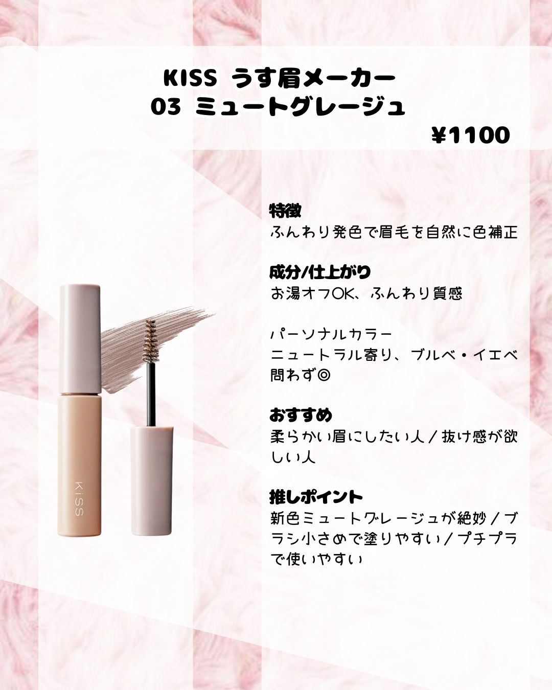 キス うす眉メーカー 03 ミュートグレージュ/KiSS/眉マスカラを使ったクチコミ（2枚目）