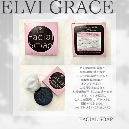 美容洗顔石鹸/Elvi Grace/洗顔石鹸を使ったクチコミ(2枚目)