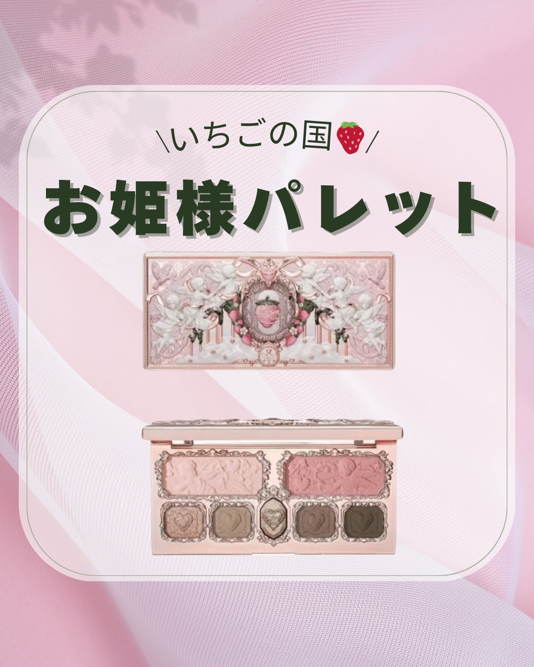 ストロベリーキューピッドコレクション メイクアップパレット/FlowerKnows/アイシャドウパレットを使ったクチコミ(1枚目)