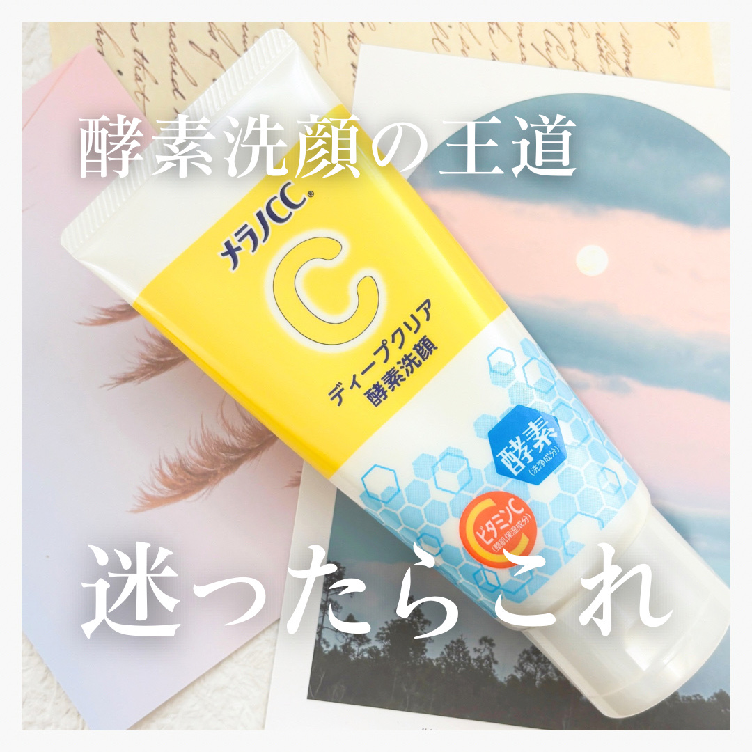 ディープクリア酵素洗顔	/メラノCC/洗顔フォームを使ったクチコミ（1枚目）