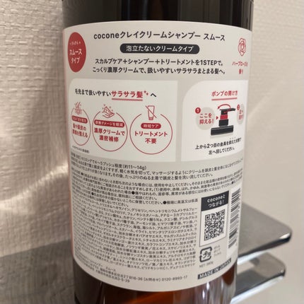 クレイクリームシャンプー(スムース)/cocone/市販シャンプーを使ったクチコミ(2枚目)