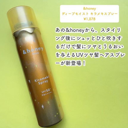 &honey ディープモイスト キラメキスプレーのクチコミ「\UVツヤ髪ヘアスプレー/
☑︎&honey
ディープモイスト キラメキスプレー
¥1,078.....」(2枚目)