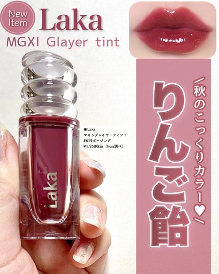 ラカ マキシグレイヤーティント/Laka/リップティントを使ったクチコミ(1枚目)